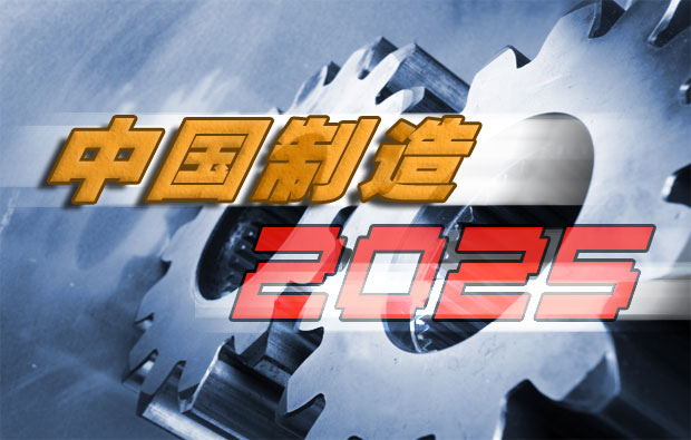 中国制造2025 