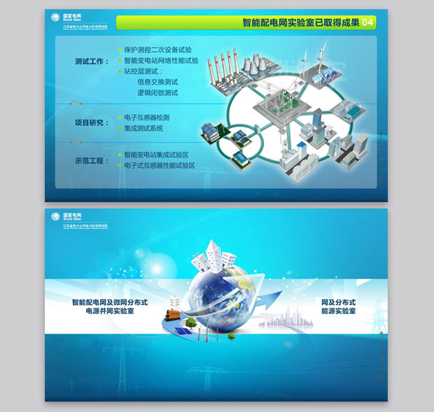 智能配网及微网分布式电源并网实验室多媒体演示